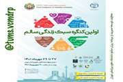 اولین کنگره سبک زندگی سالم برگزار می شود